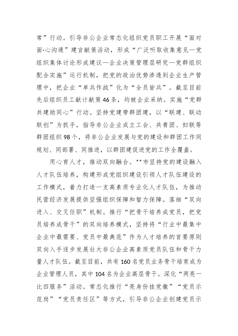 在2024年全市党建引领非公有制企业高质量发展工作推进会上的汇报发言.docx_第2页