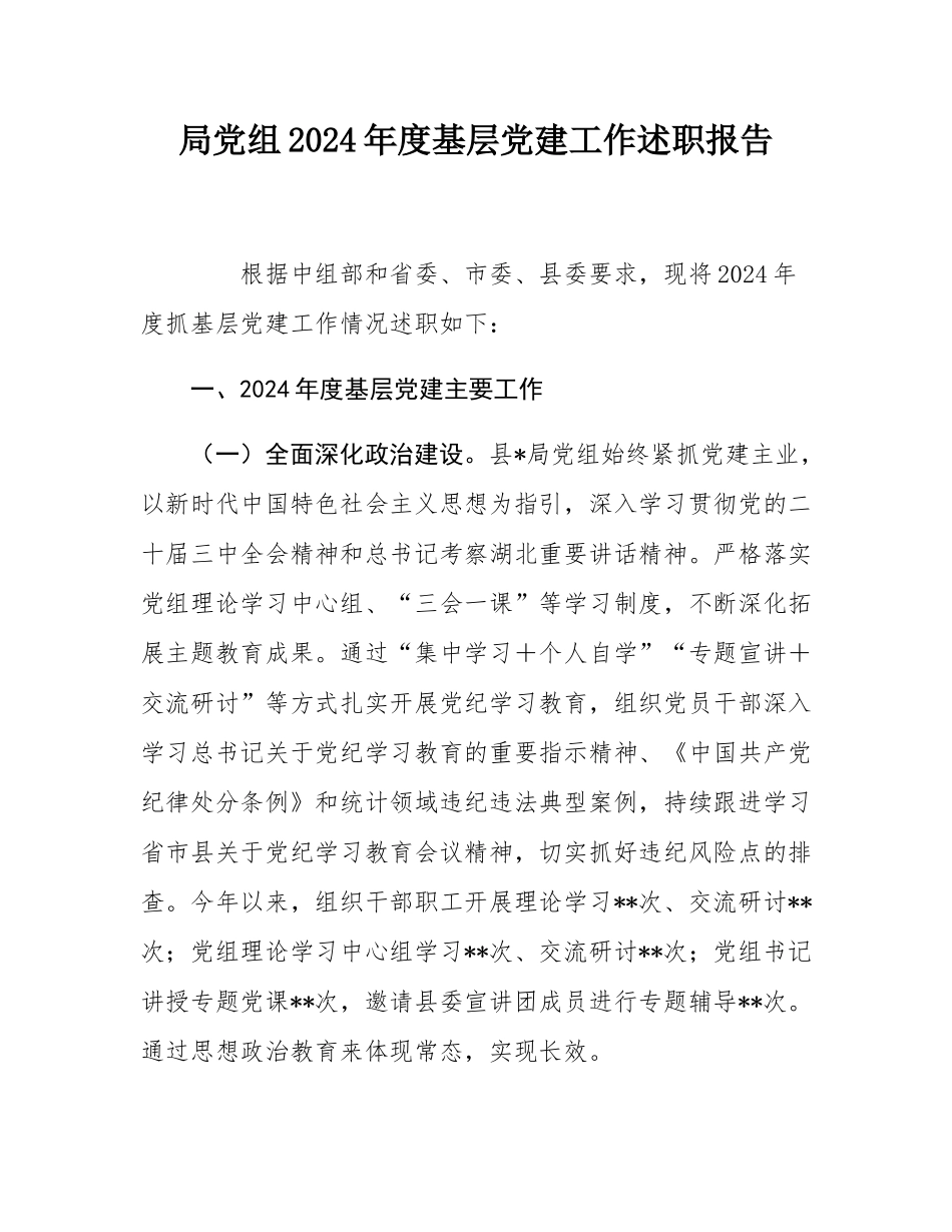 局党组2024年度基层党建工作述职报告.docx_第1页