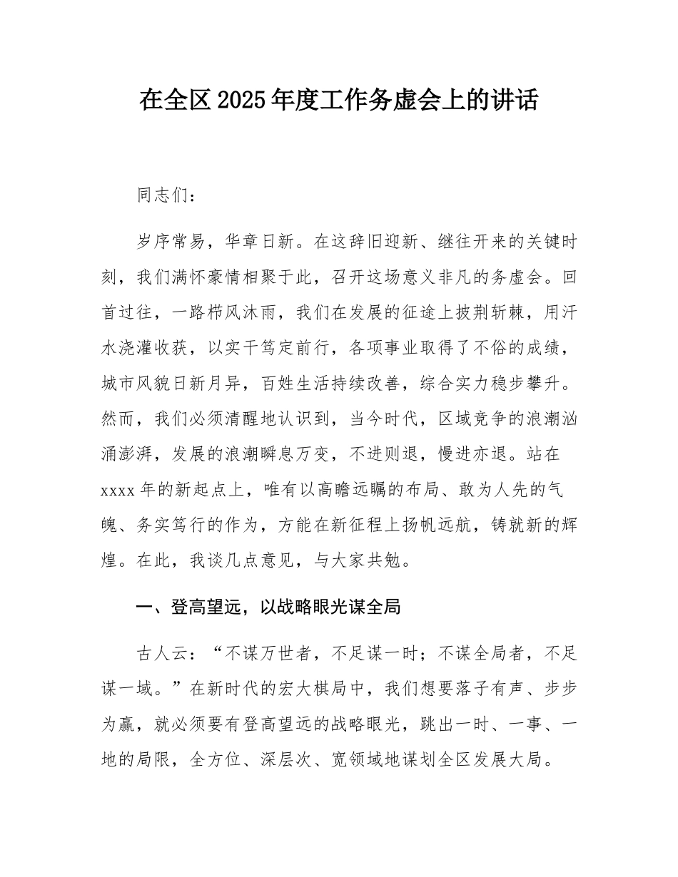在全区2025年度工作务虚会上的讲话.docx_第1页