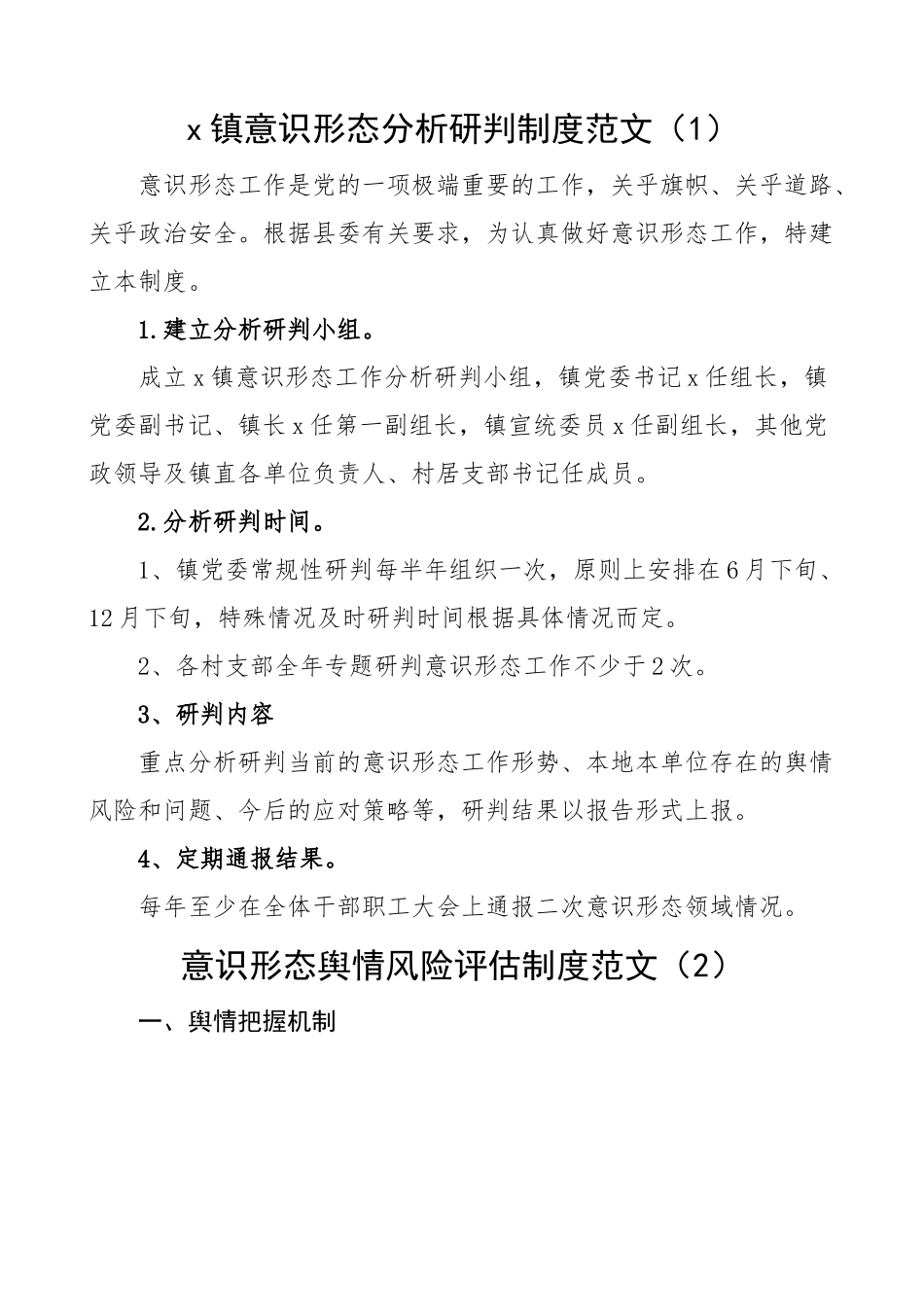 【4篇】意识形态工作制度（分析研判、舆情风险评估、风险防控）.docx_第1页