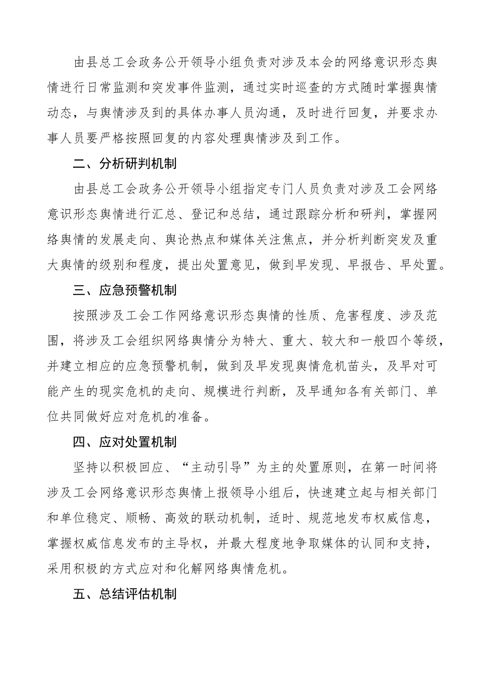 【4篇】意识形态工作制度（分析研判、舆情风险评估、风险防控）.docx_第2页
