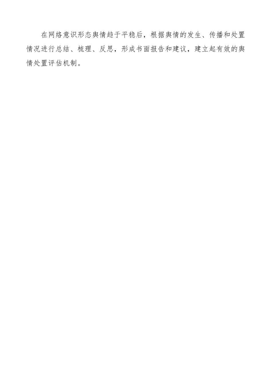 【4篇】意识形态工作制度（分析研判、舆情风险评估、风险防控）.docx_第3页
