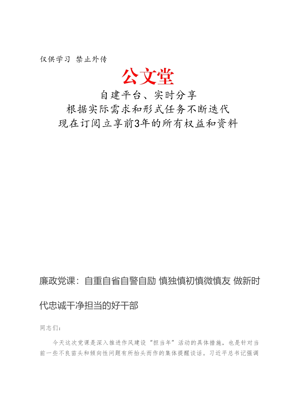 自重自省自警自励 慎独慎初慎微慎友 做新时代忠诚干净担当的好干部.doc_第1页
