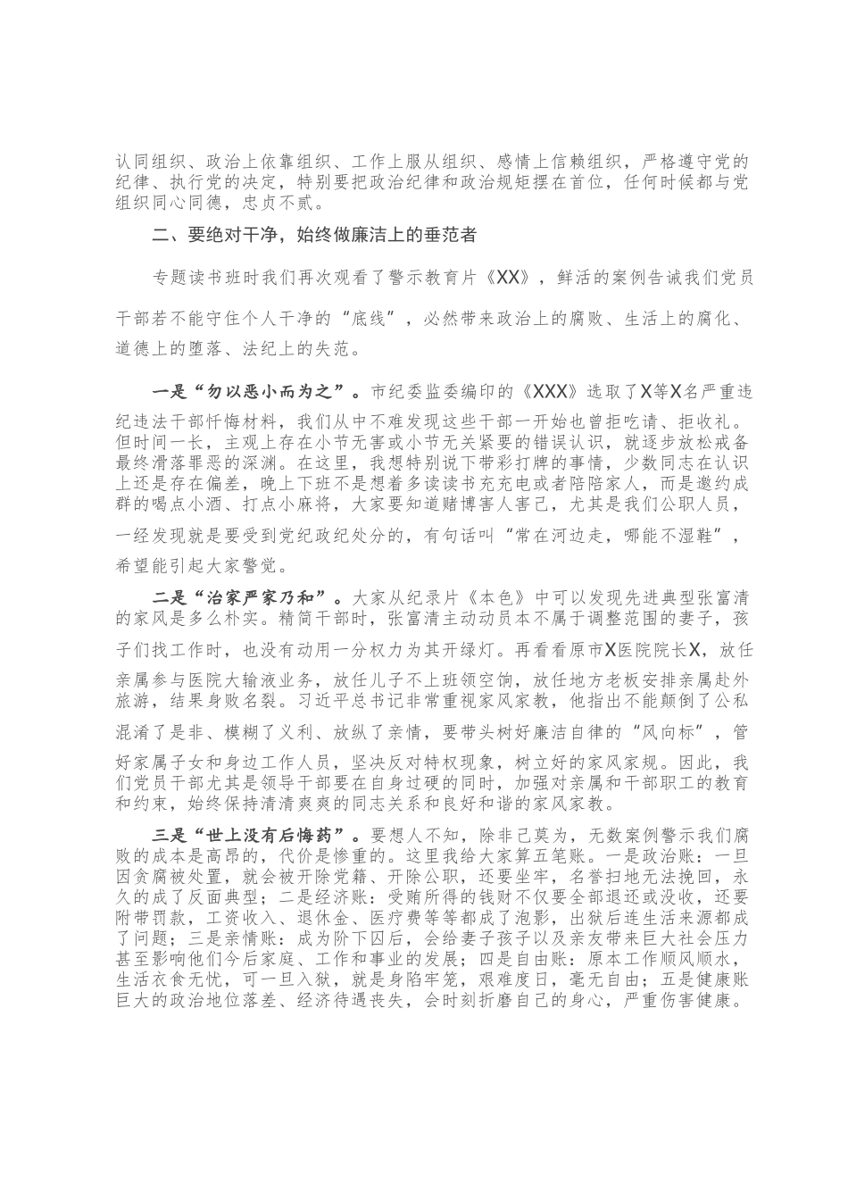 自重自省自警自励 慎独慎初慎微慎友 做新时代忠诚干净担当的好干部.doc_第3页