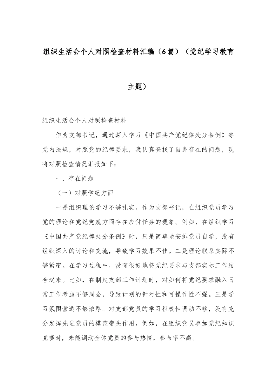 （6篇）组织生活会个人对照检查材料汇编（党纪学习教育主题）.docx_第1页