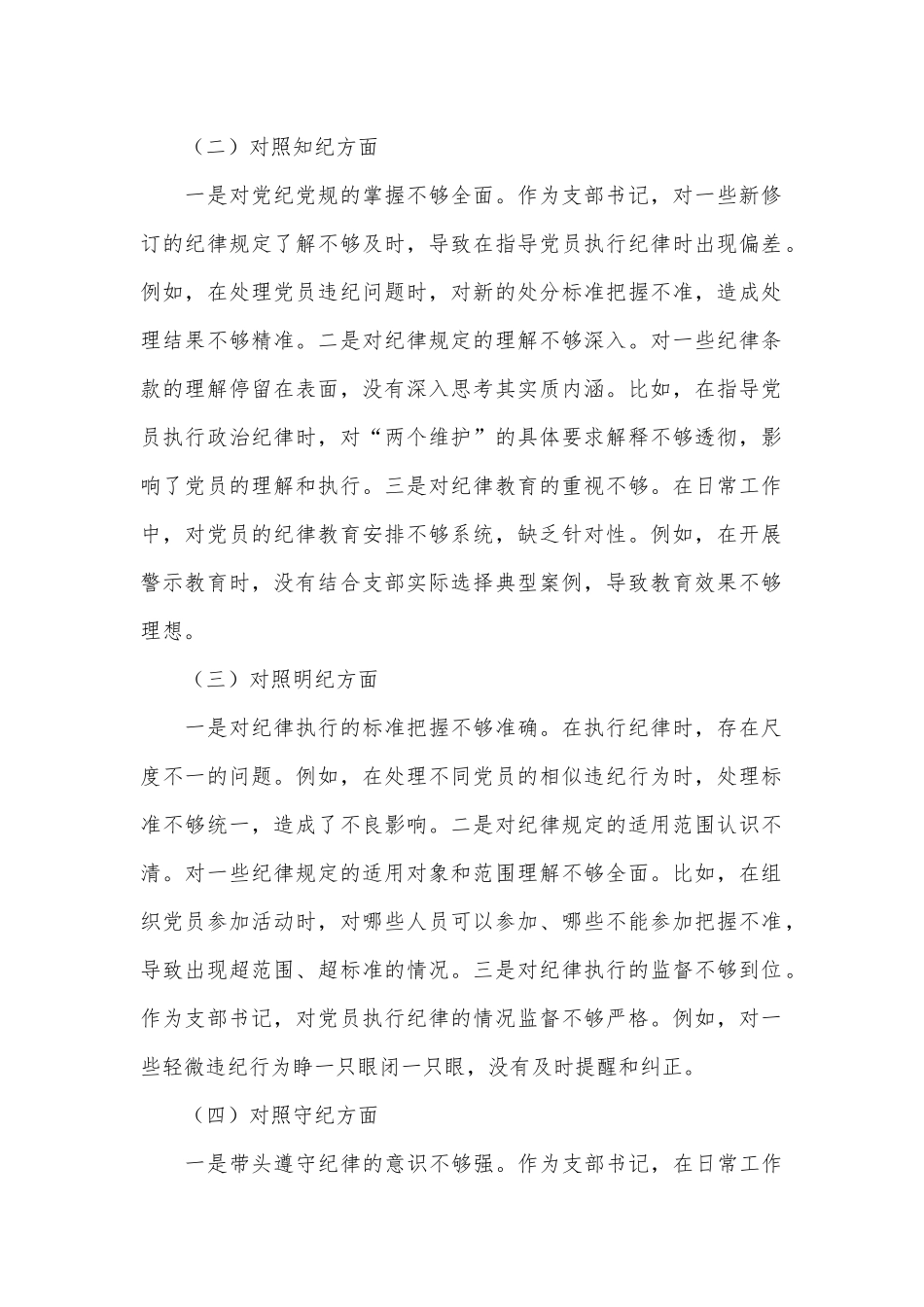 （6篇）组织生活会个人对照检查材料汇编（党纪学习教育主题）.docx_第2页