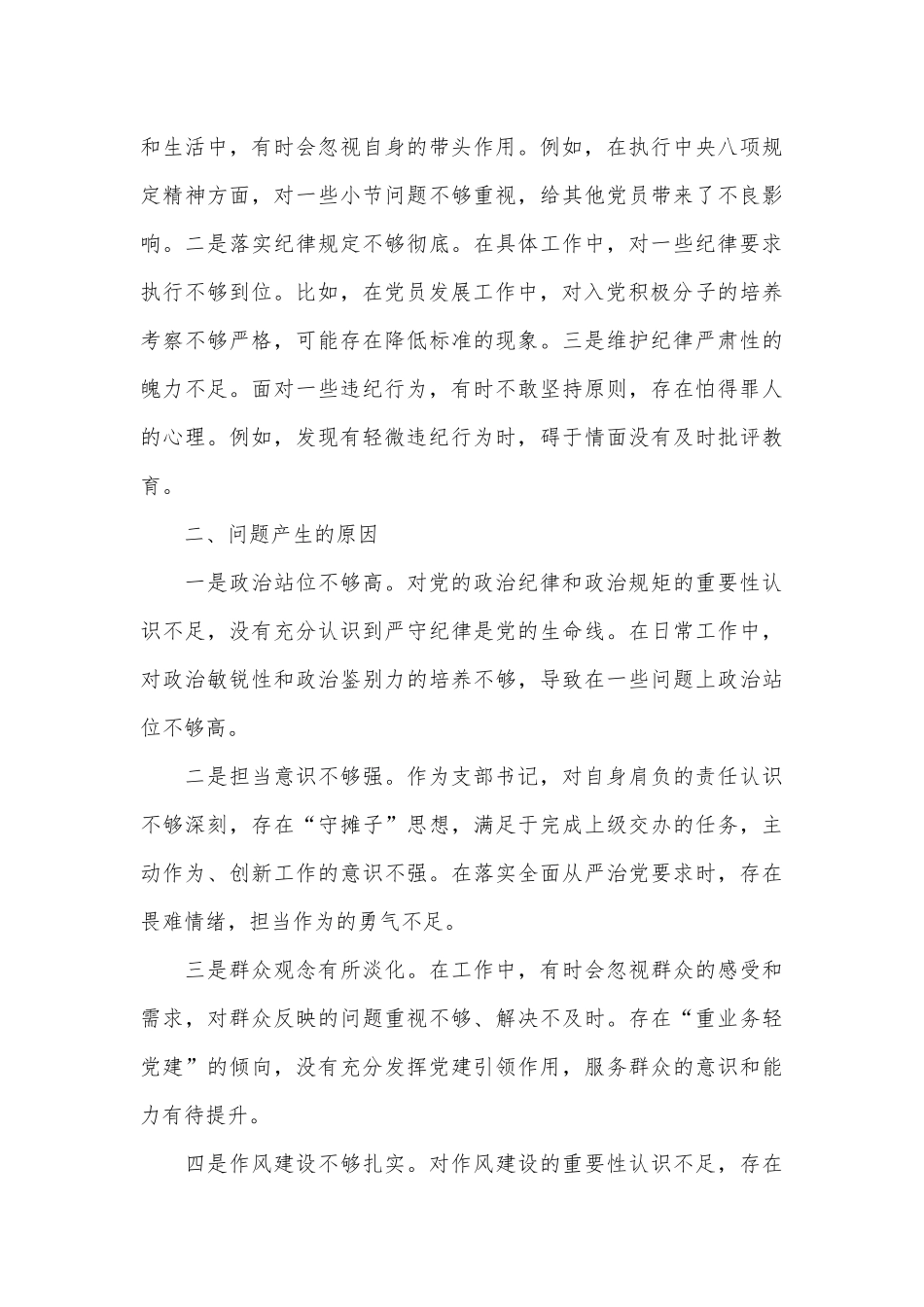 （6篇）组织生活会个人对照检查材料汇编（党纪学习教育主题）.docx_第3页