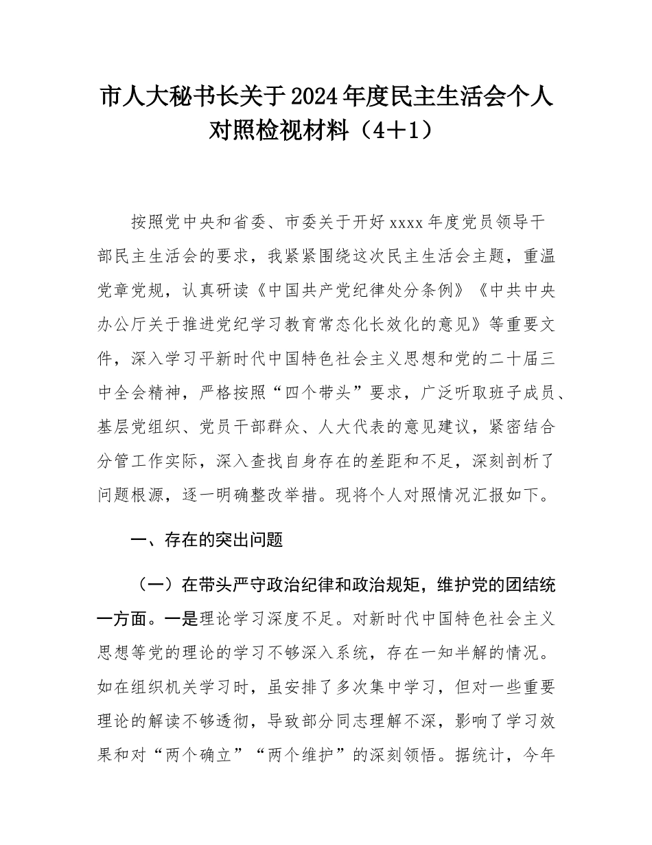 市人大秘书长关于2024年度民主SH会个人对照检视材料（4＋1）.docx_第1页