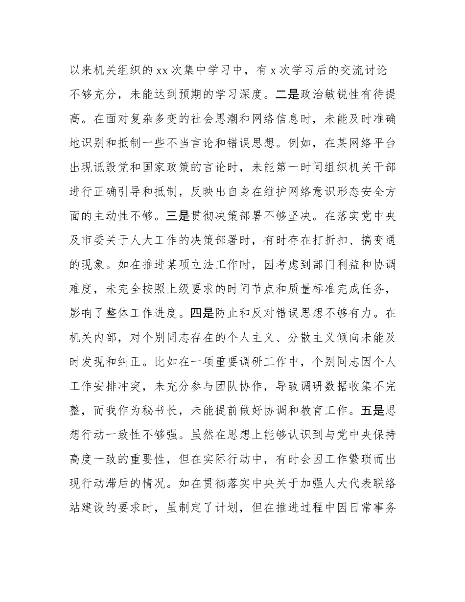市人大秘书长关于2024年度民主SH会个人对照检视材料（4＋1）.docx_第2页