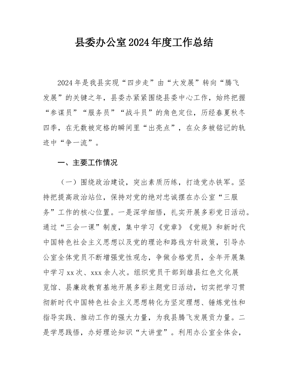 县委办公室2024年度工作总结.docx_第1页