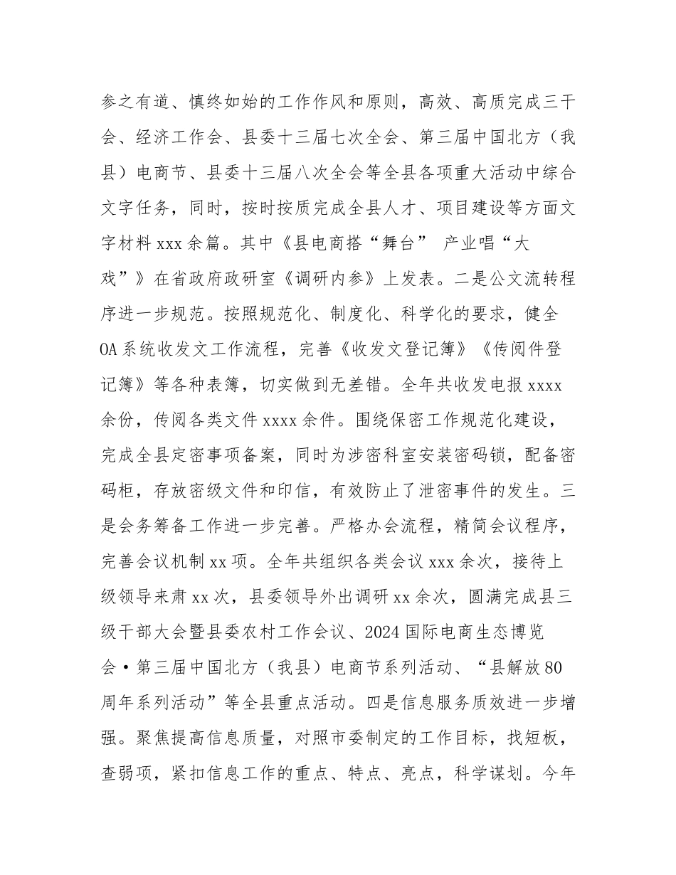 县委办公室2024年度工作总结.docx_第3页