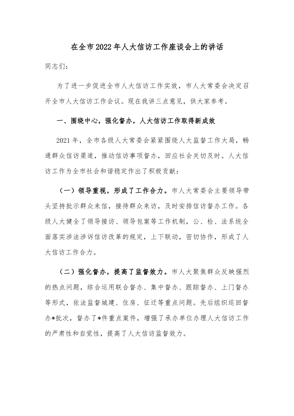 在全市2022年人大信访工作座谈会上的讲话.docx_第1页