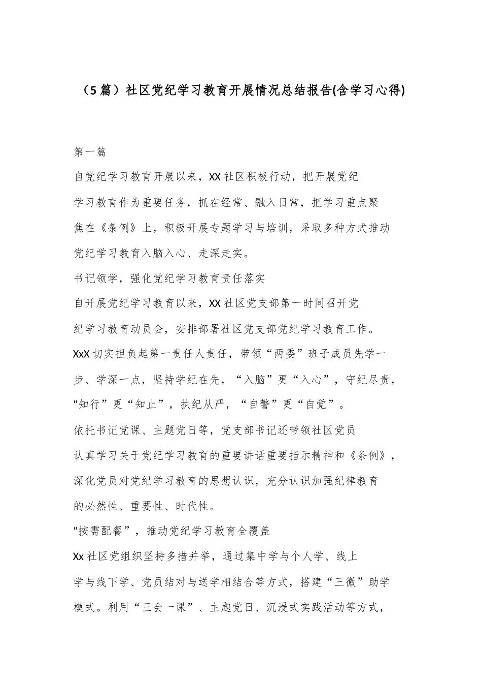 （5篇）社区党纪学习教育开展情况总结报告(含学习心得).docx_第1页