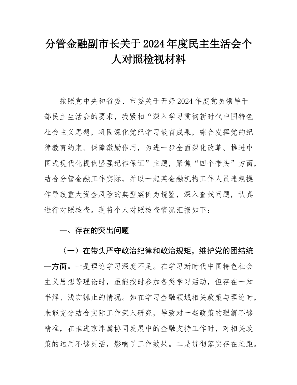 分管金融副市长关于2024年度民主SH会个人对照检视材料.docx_第1页