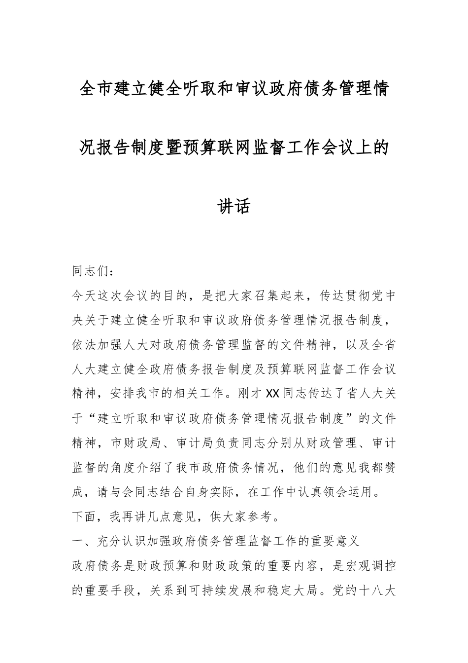 全市建立健全听取和审议政府债务管理情况报告制度暨预算联网监督工作会议上的讲话.docx_第1页