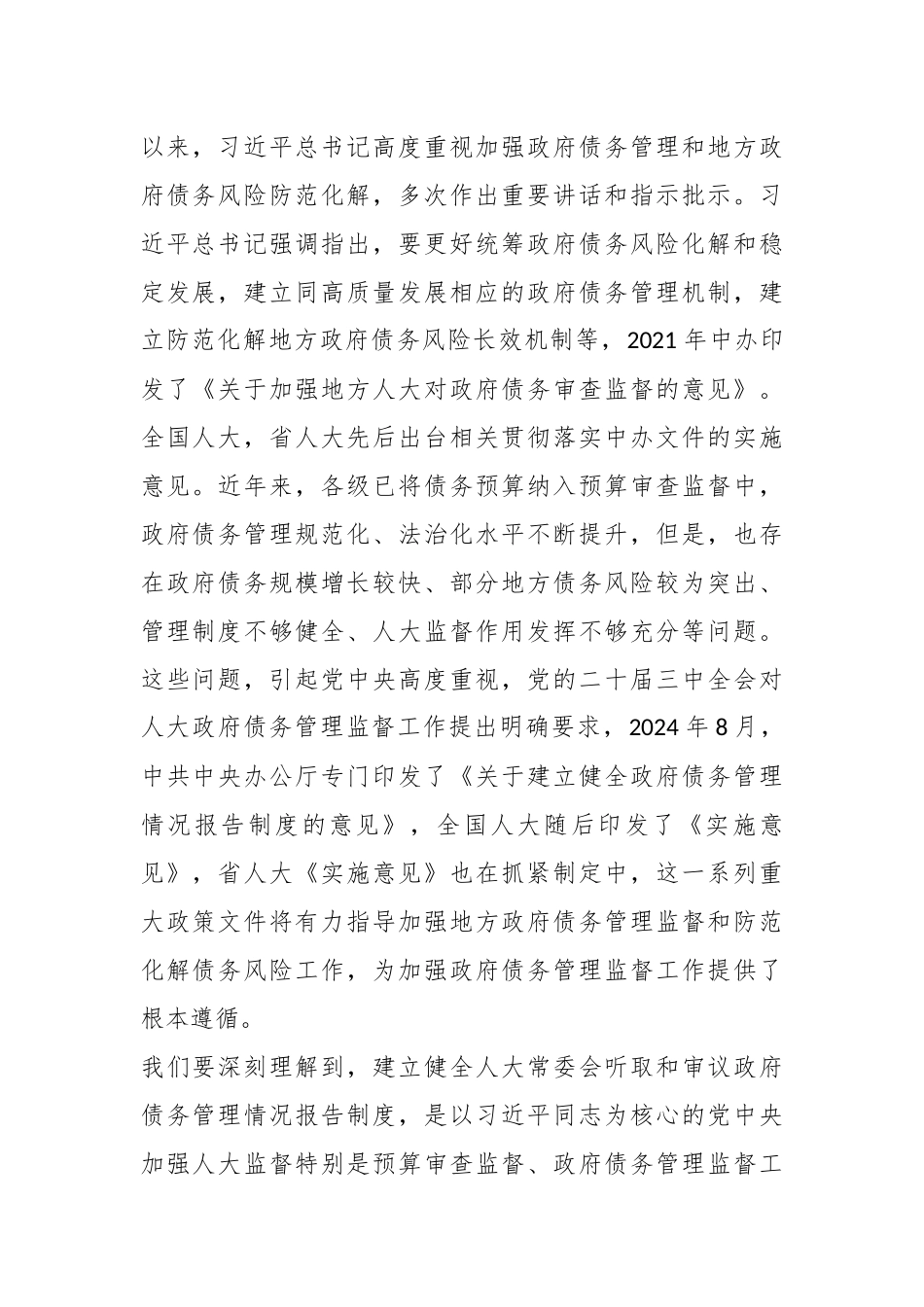 全市建立健全听取和审议政府债务管理情况报告制度暨预算联网监督工作会议上的讲话.docx_第2页