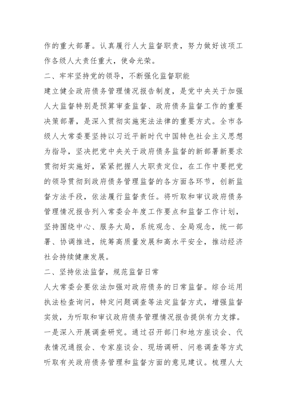 全市建立健全听取和审议政府债务管理情况报告制度暨预算联网监督工作会议上的讲话.docx_第3页