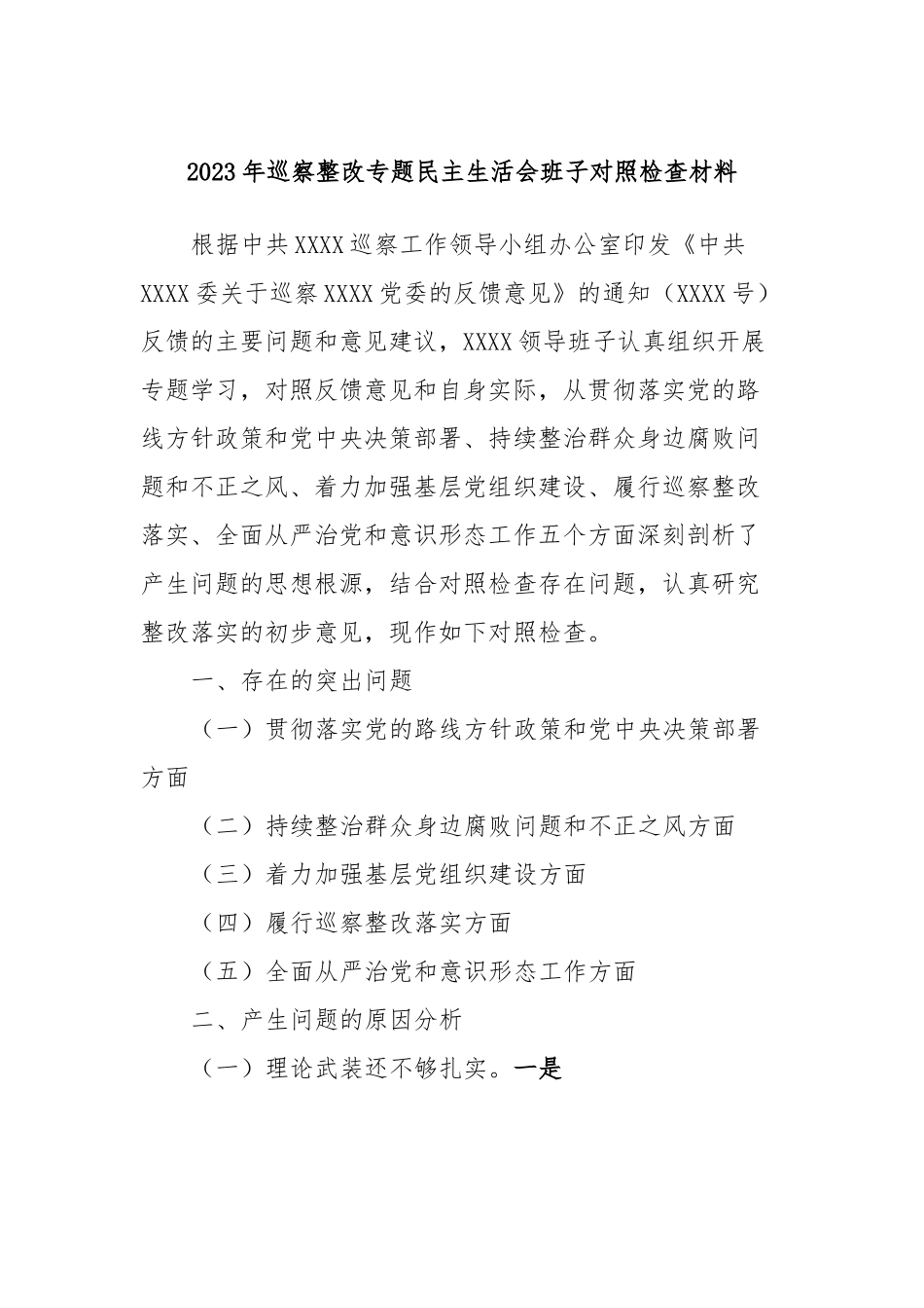 2023年巡察整改专题民主生活会班子对照检查材料（2）.docx_第1页