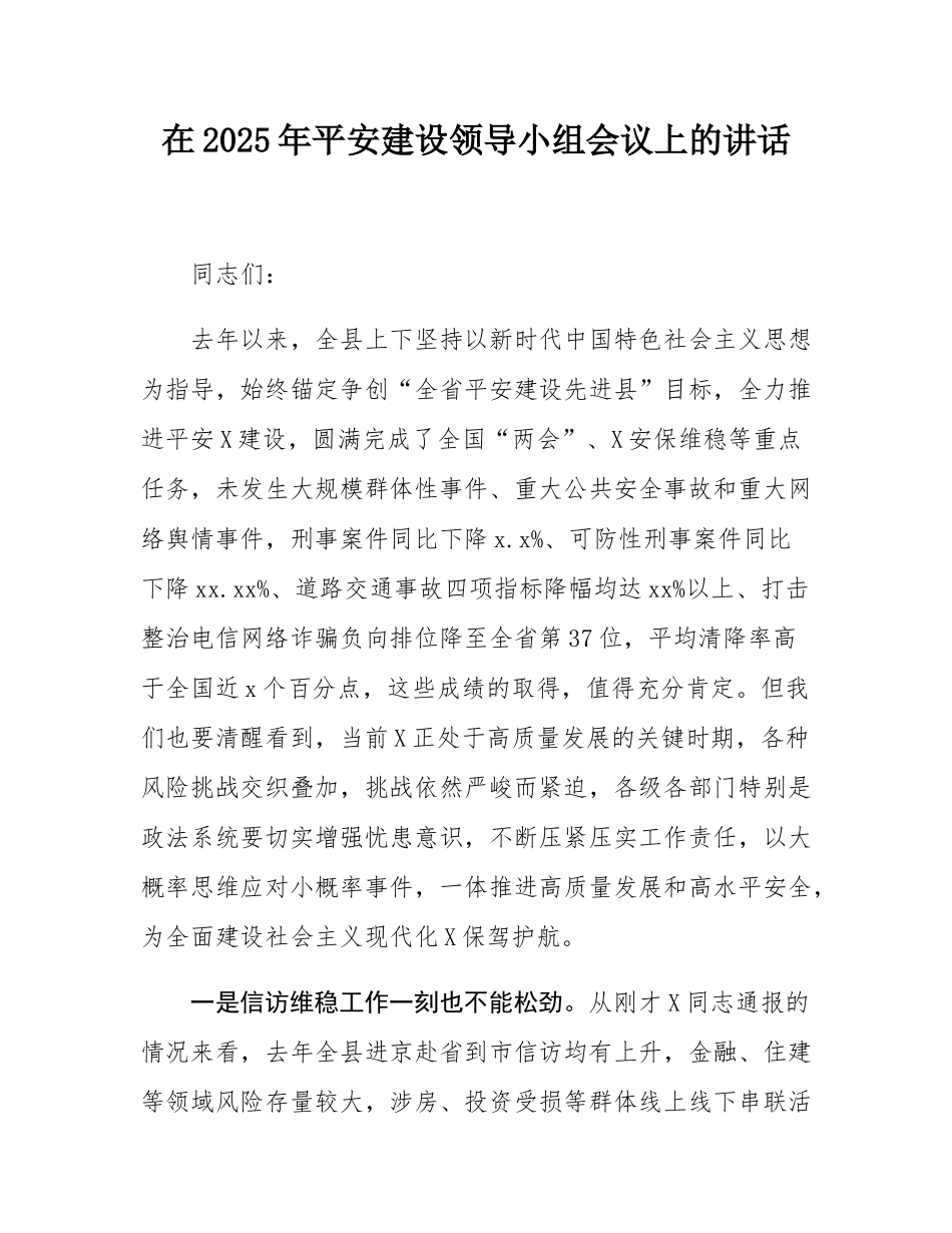 在2025年平安建设领导小组会议上的讲话.docx_第1页