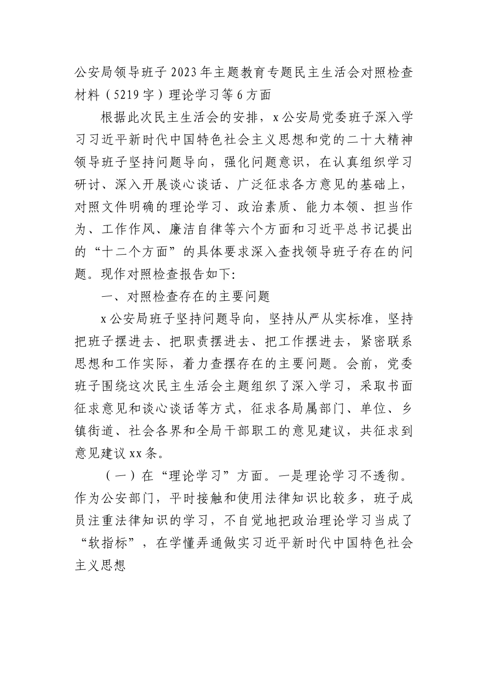 （公安班子）2023年主题教育民主生活会对照检查材料.docx_第1页