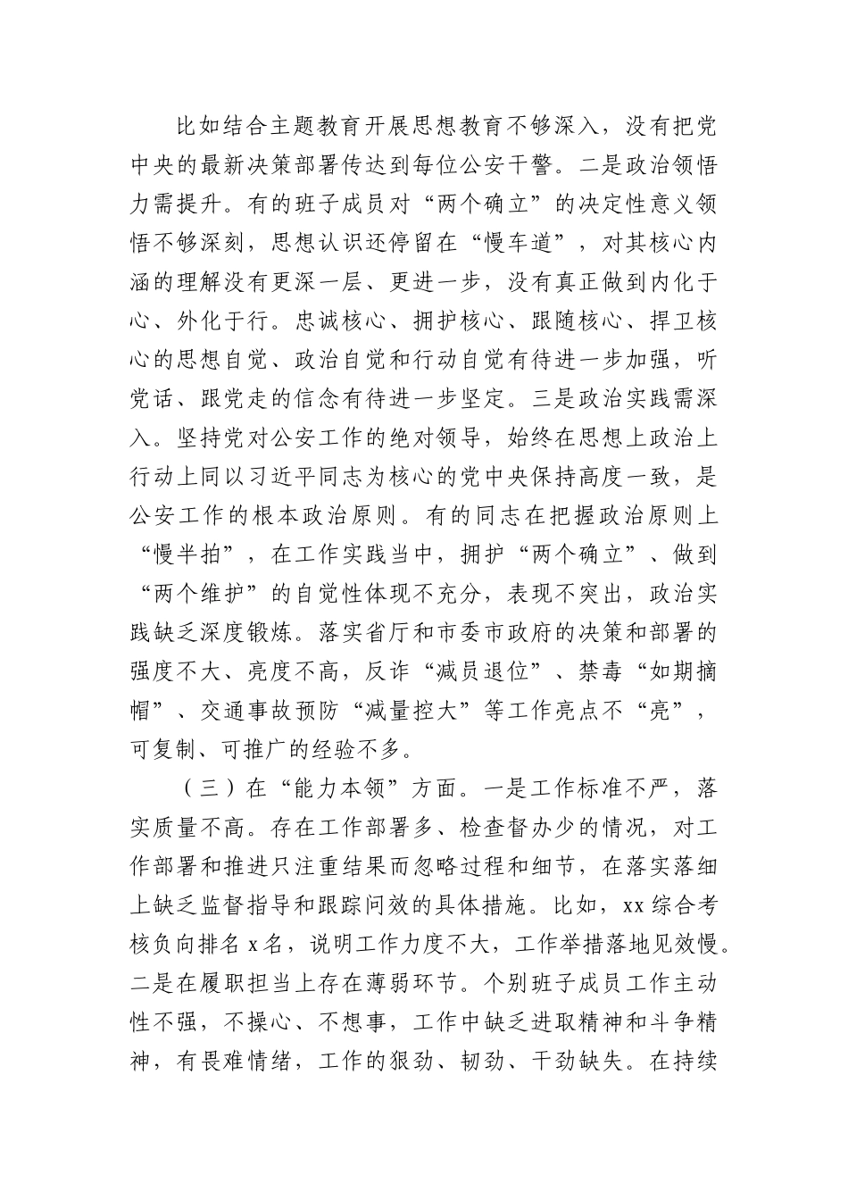 （公安班子）2023年主题教育民主生活会对照检查材料.docx_第3页