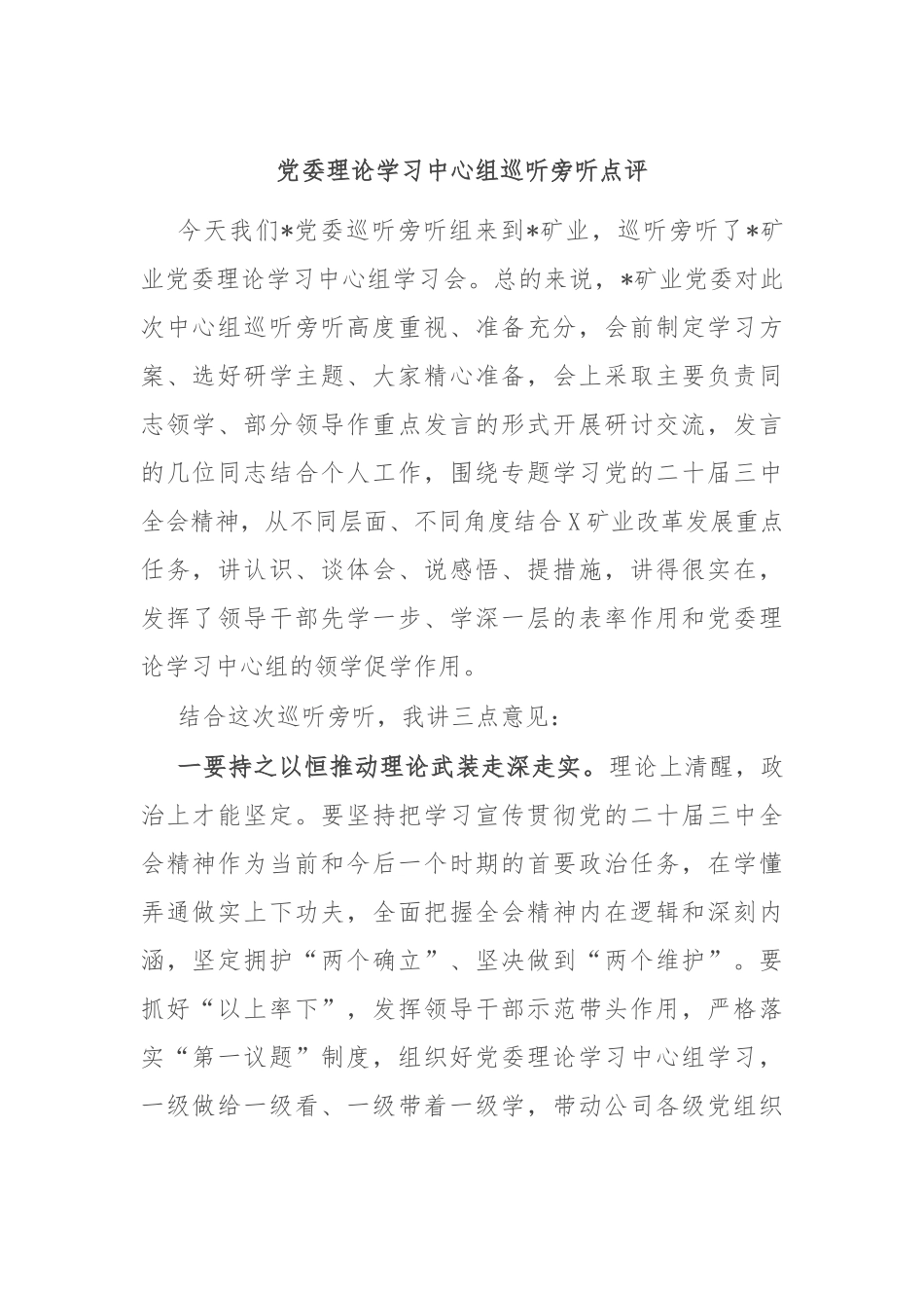 党委理论学习中心组巡听旁听点评.docx_第1页