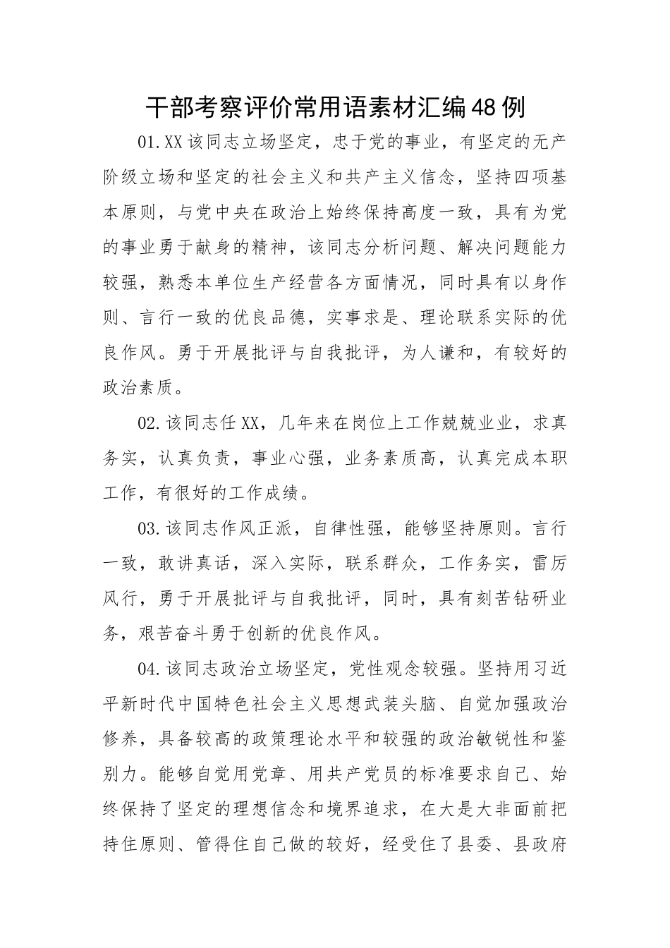 干部考察评价常用语素材汇编48例.docx_第1页
