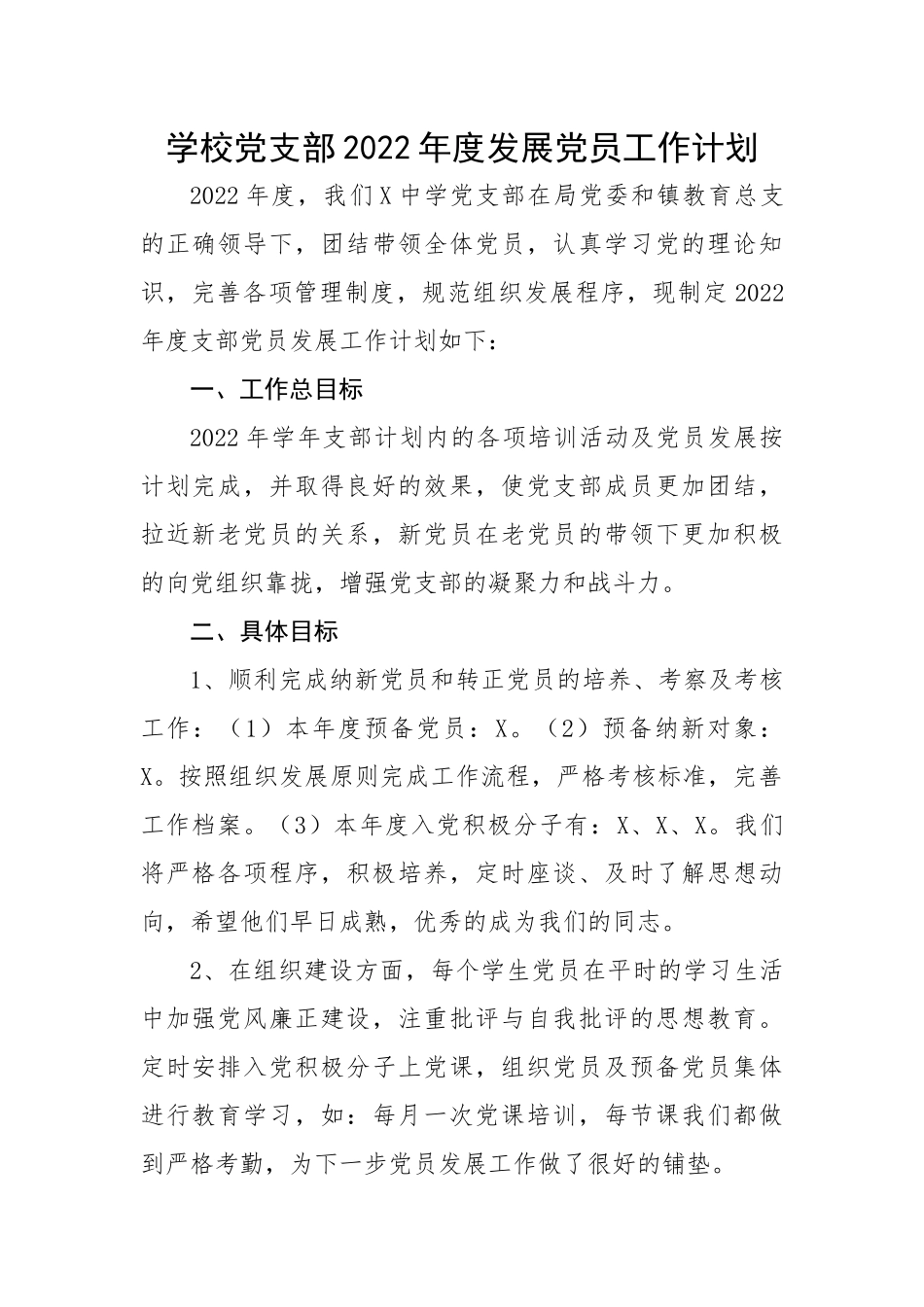 学校党支部2022年度发展党员工作计划.docx_第1页