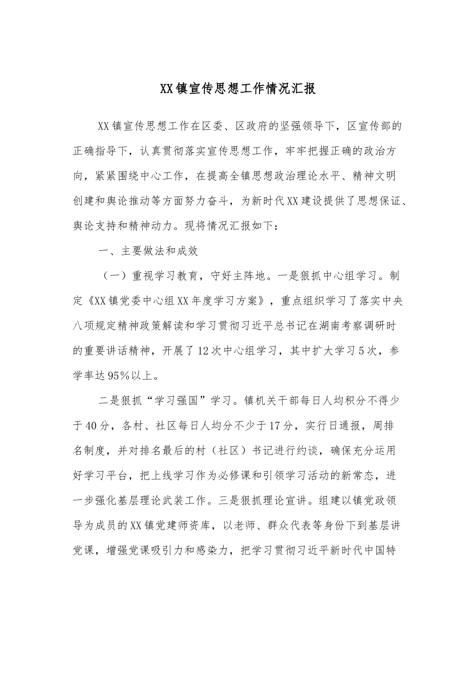 XX镇宣传思想工作情况汇报.docx_第1页