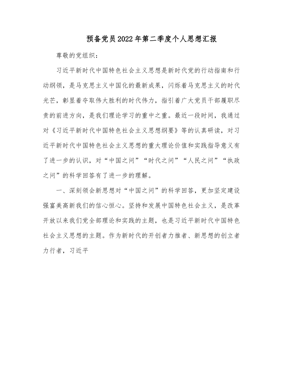 预备党员2022年第二季度个人思想汇报.docx_第1页
