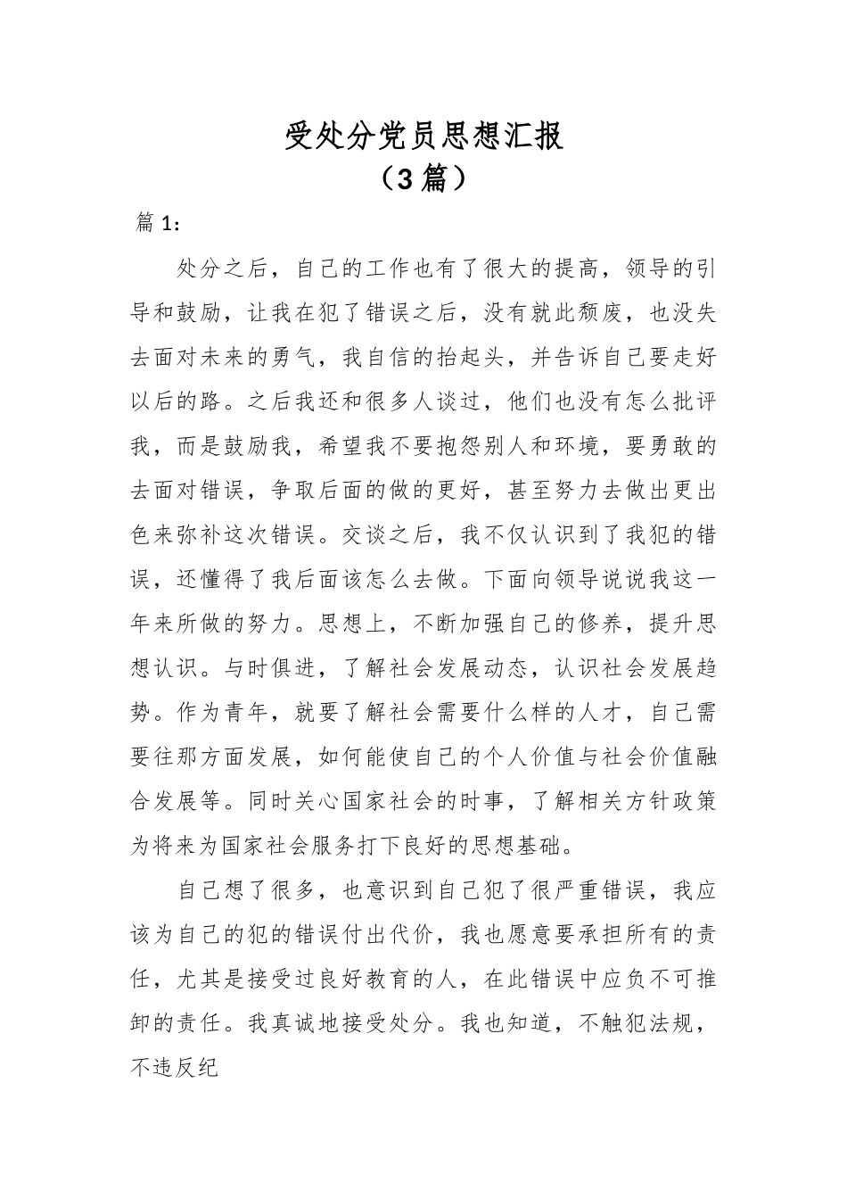 （3篇）受处分党员思想汇报.docx_第1页