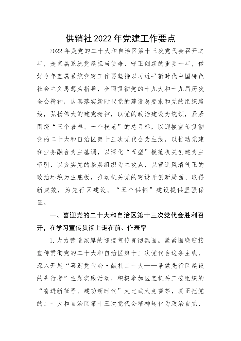 供销社2022年党建工作要点.docx_第1页