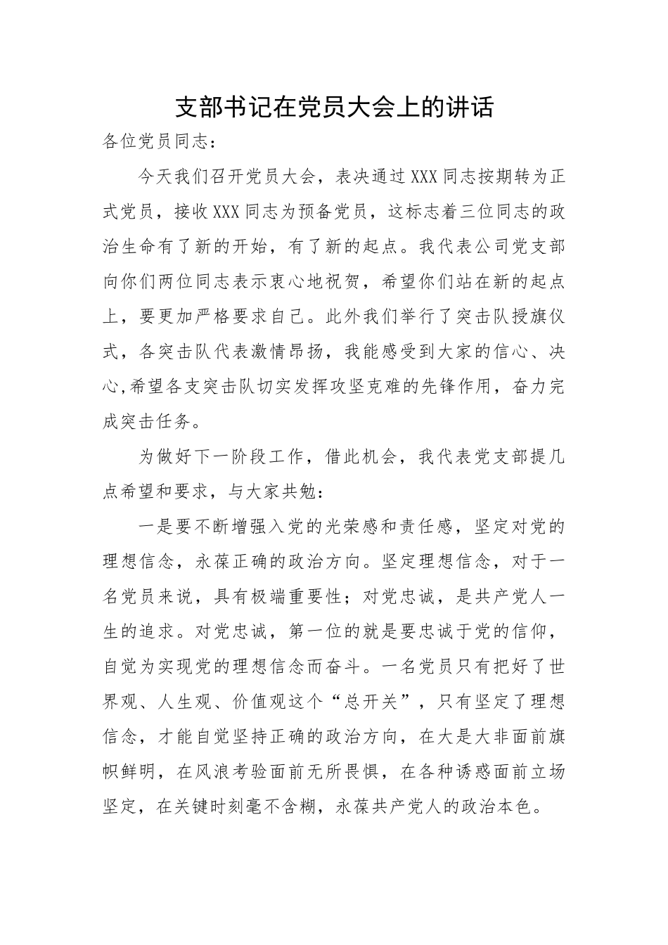 支部书记在党员大会上的讲话.docx_第1页