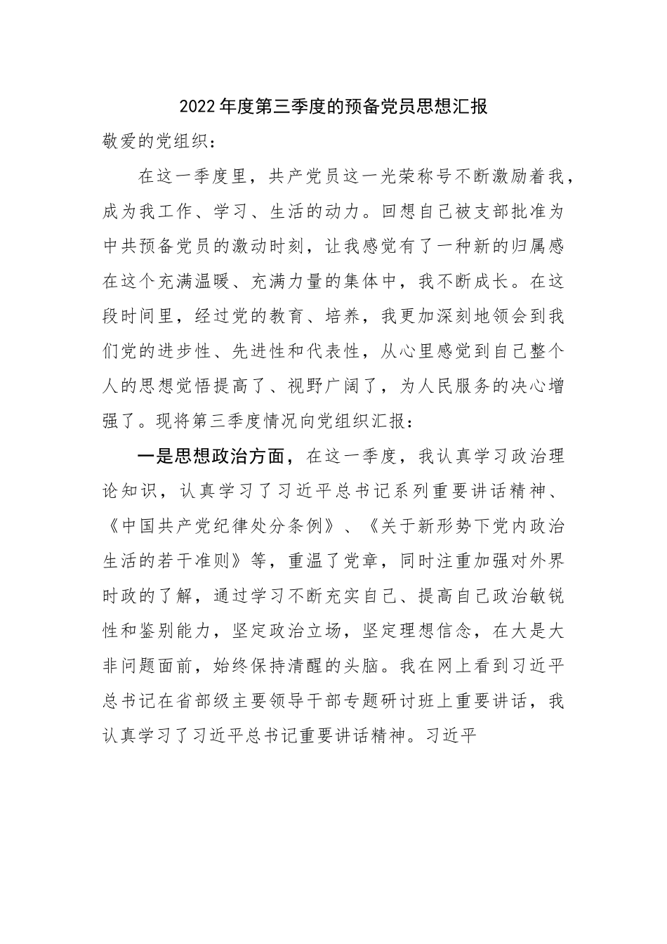 2022年度第三季度的预备党员思想汇报.docx_第1页