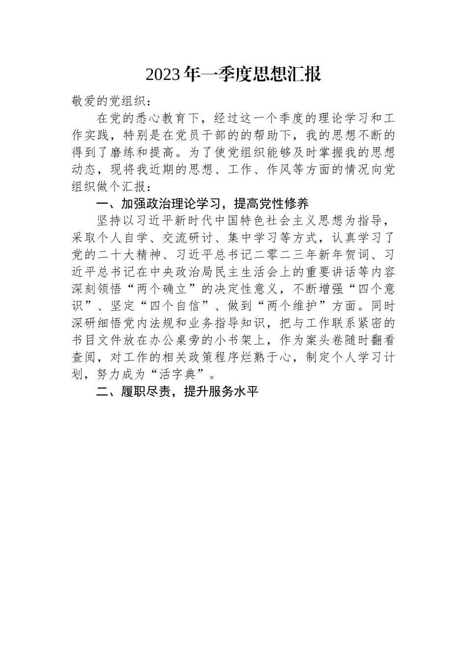 【组织党建】2023年一季度思想汇报.docx_第1页