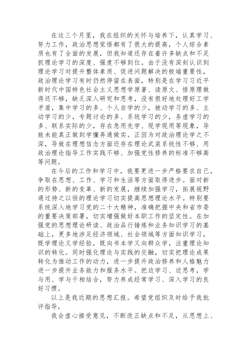 【组织党建】2023年一季度思想汇报.docx_第3页