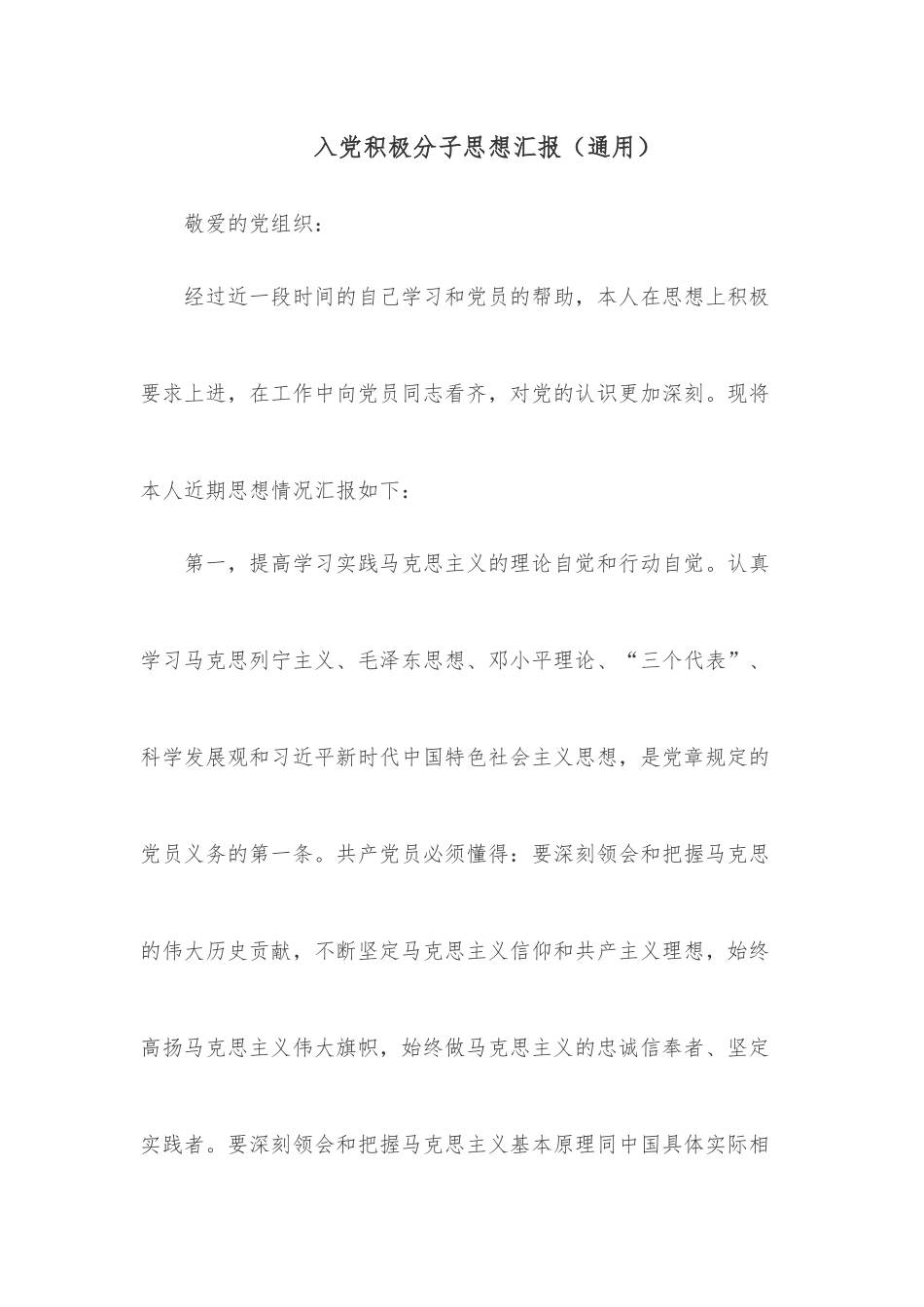 入党积极分子思想汇报（通用）.docx_第1页