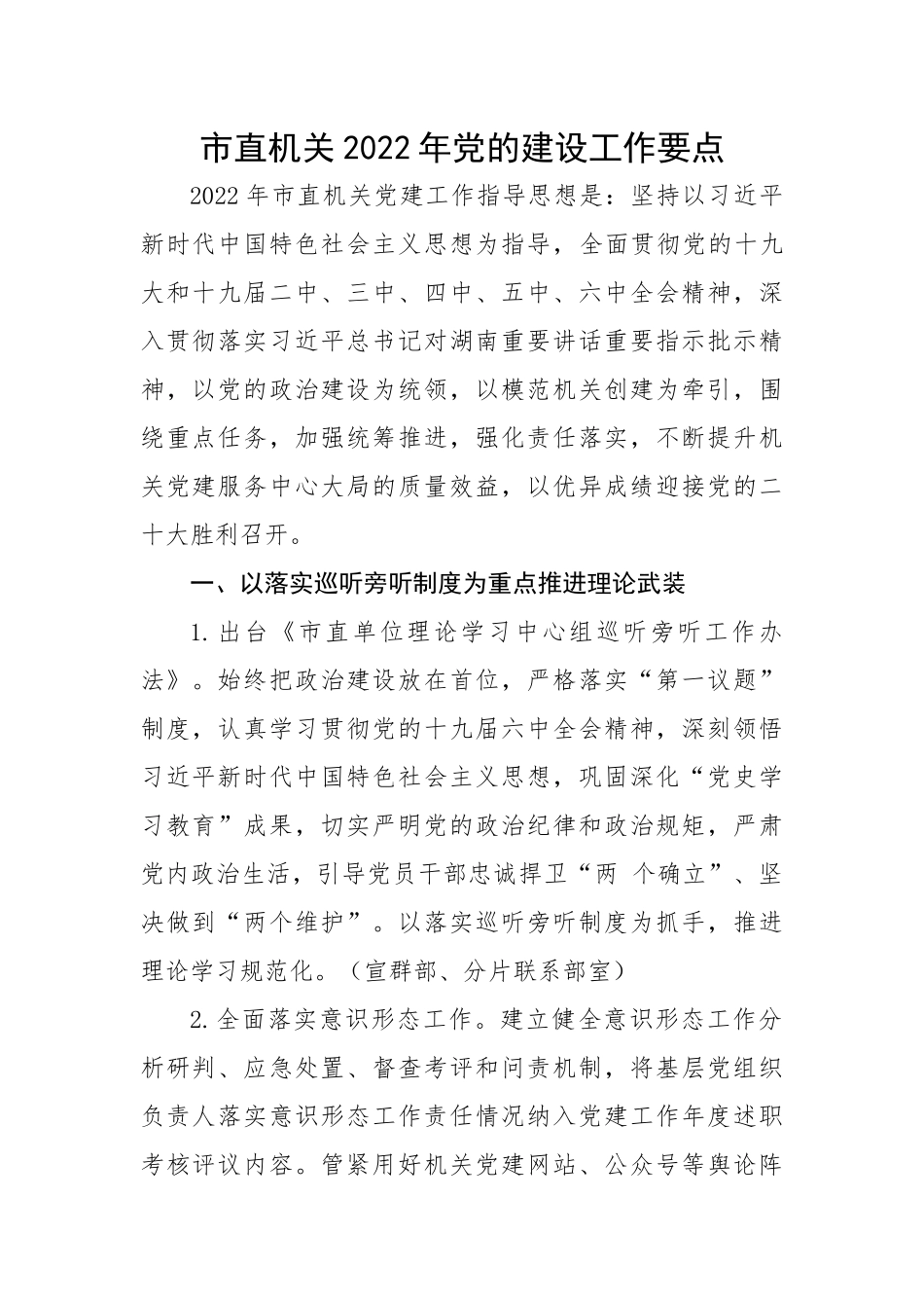 市直机关2022年党的建设工作要点.docx_第1页