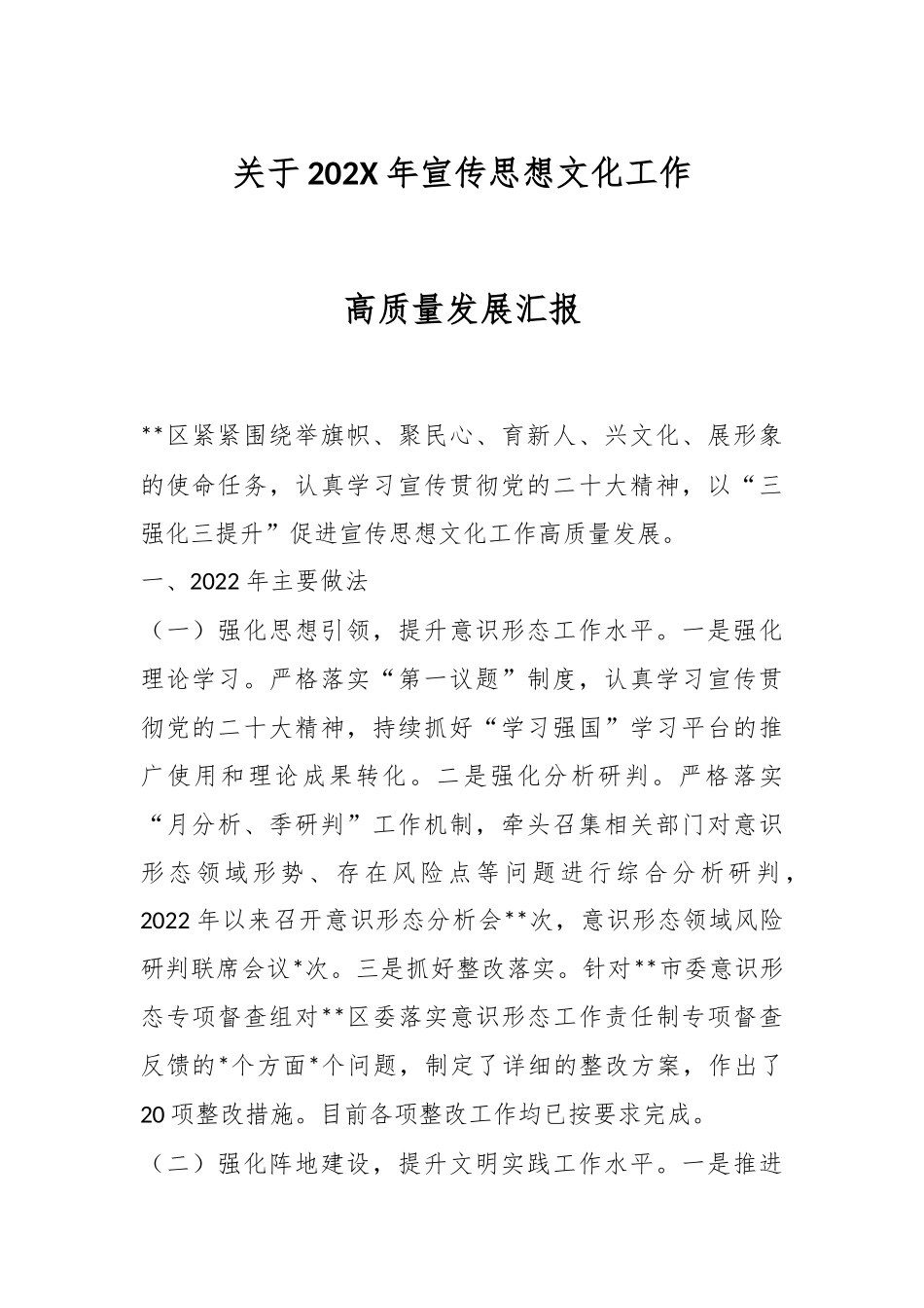 关于202X年宣传思想文化工作高质量发展汇报.docx_第1页