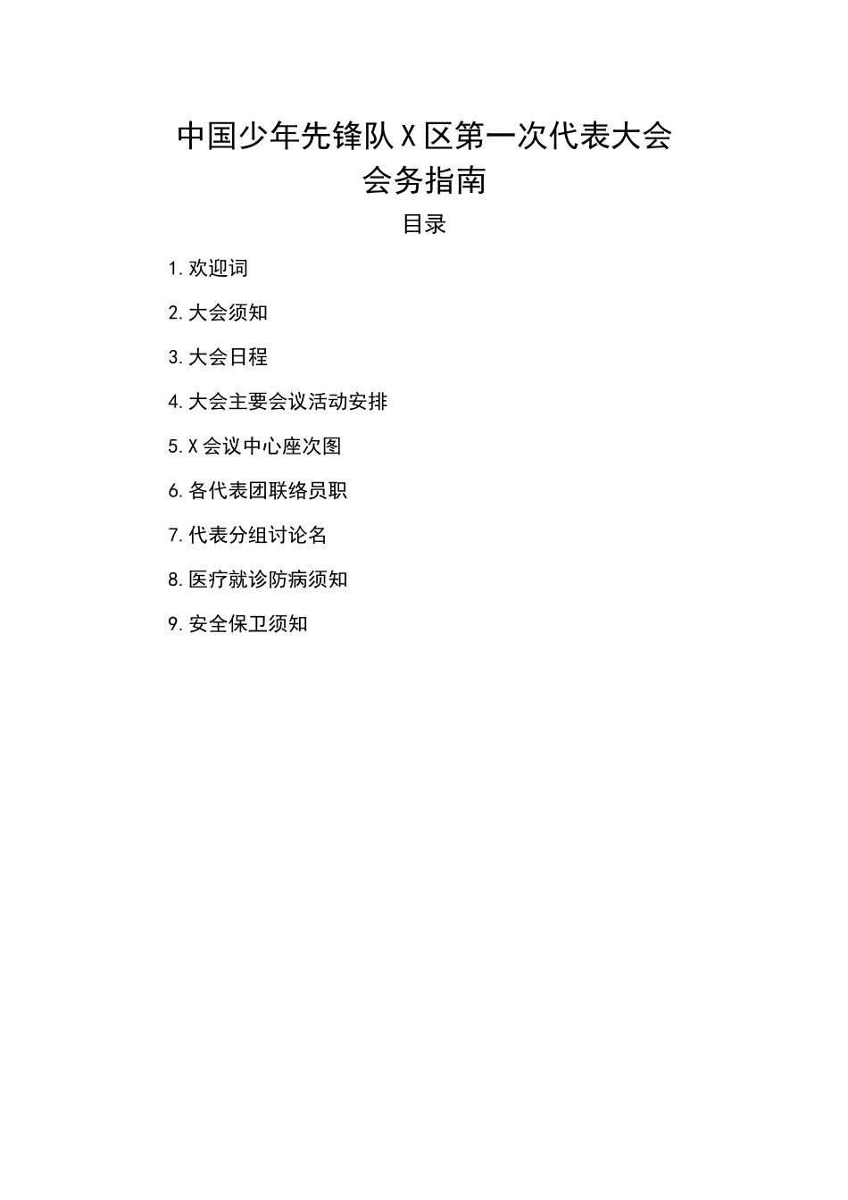 中国少年先锋队X区第一次代表大会会务指南.docx_第1页