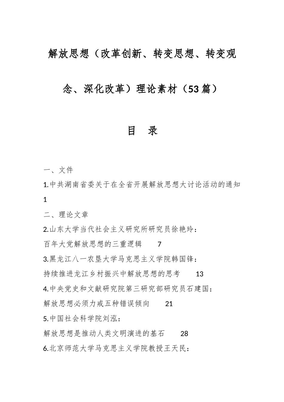 （53篇）解放思想（改革创新、转变思想、转变观念、深化改革）理论素材.docx_第1页