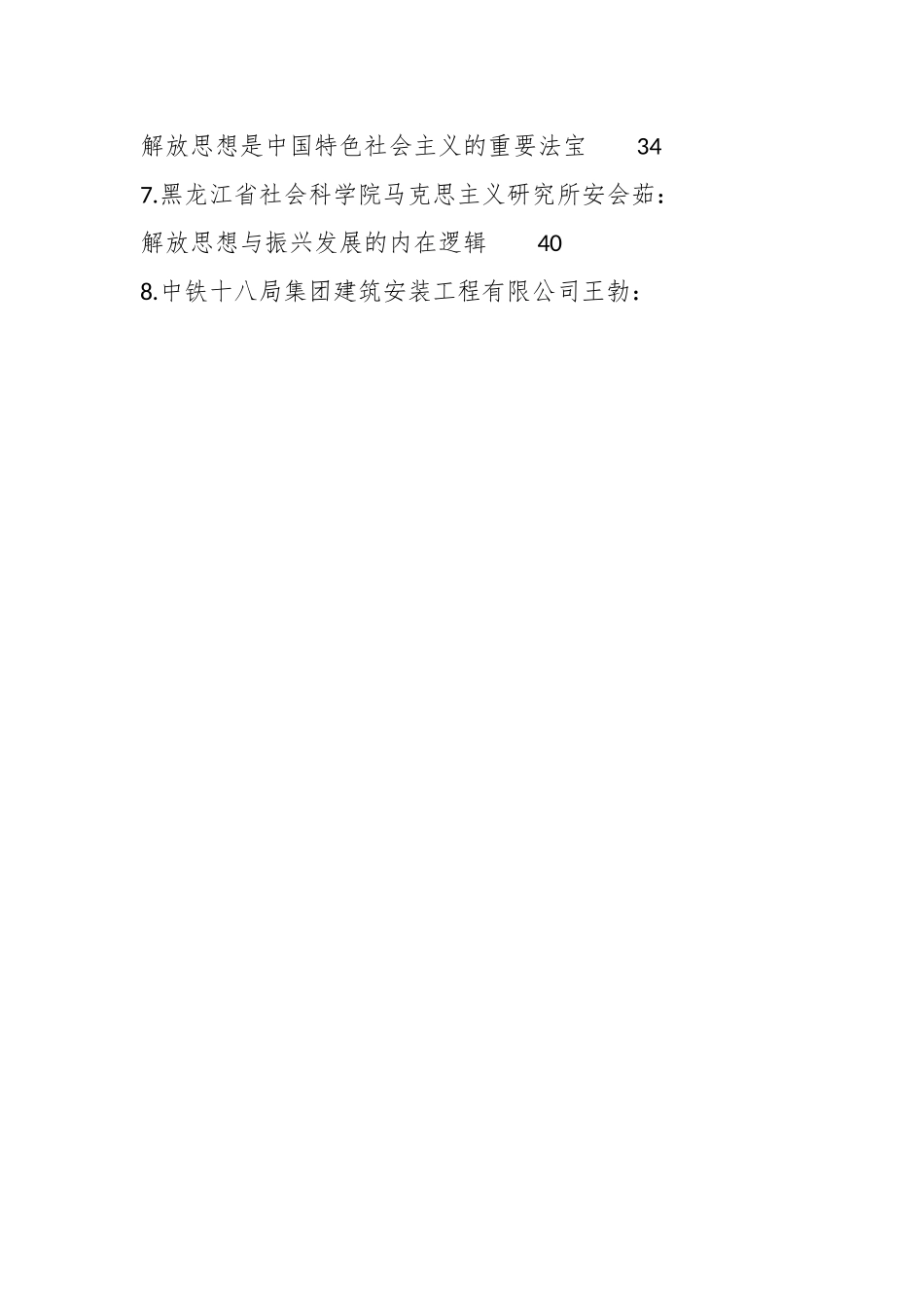 （53篇）解放思想（改革创新、转变思想、转变观念、深化改革）理论素材.docx_第2页