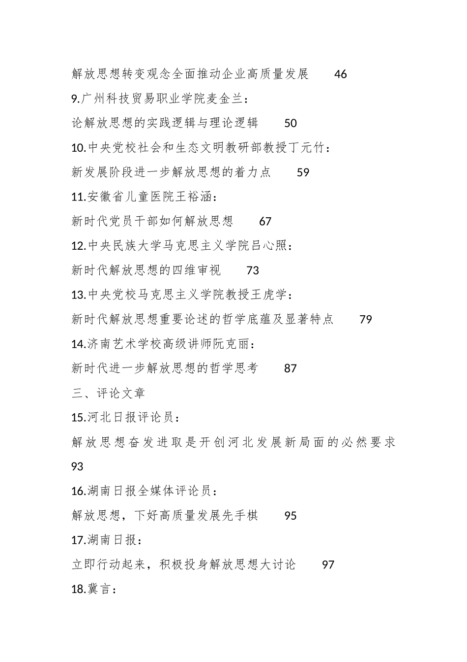 （53篇）解放思想（改革创新、转变思想、转变观念、深化改革）理论素材.docx_第3页