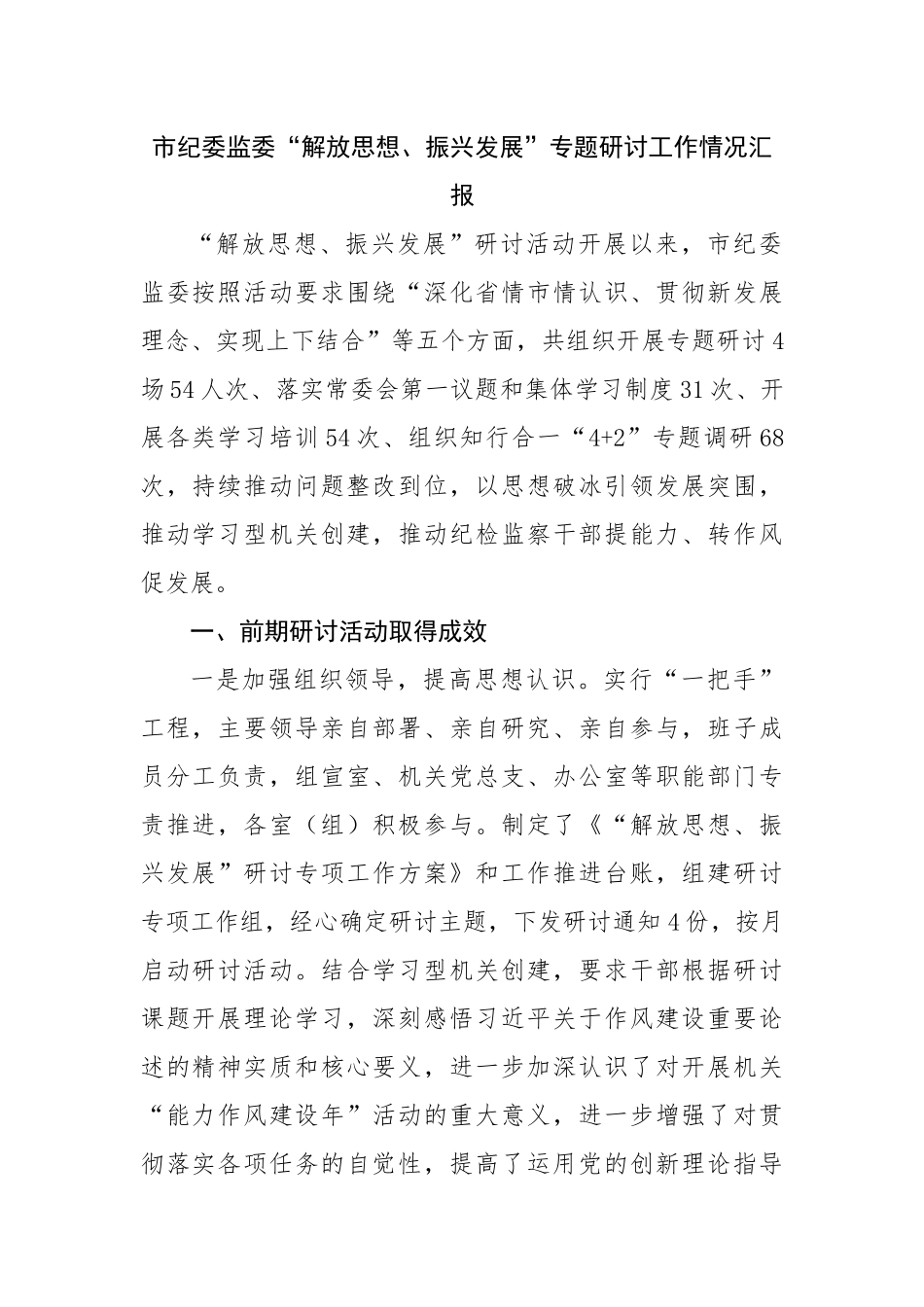 “解放思想、振兴发展”专题研讨工作情况汇报.docx_第1页