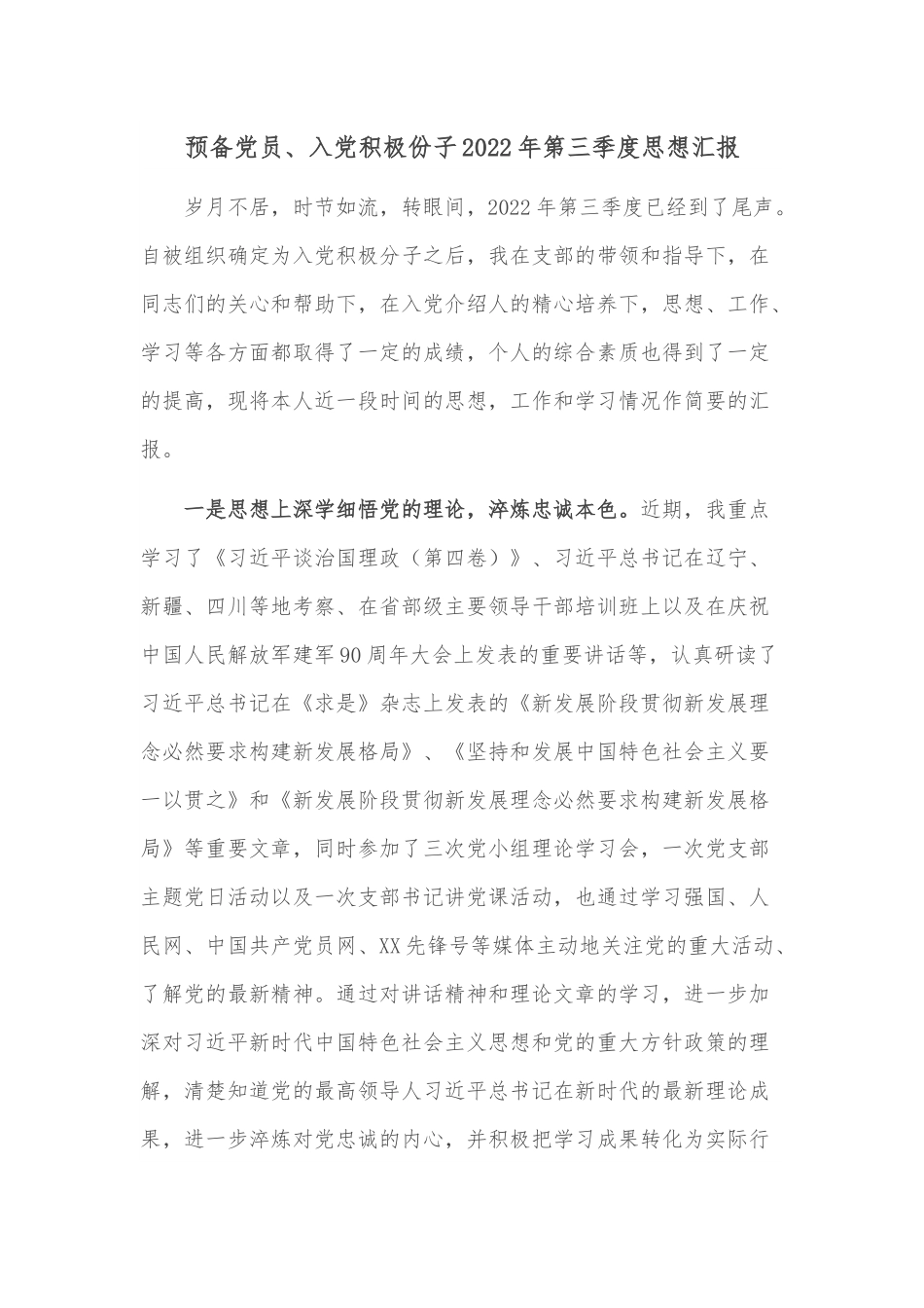 预备党员、入党积极份子2022年第三季度思想汇报.docx_第1页