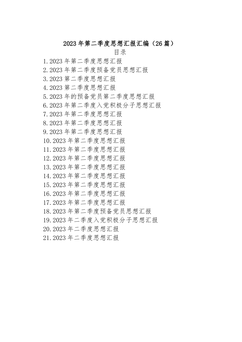 (26篇)2023年第二季度思想汇报汇编.docx_第1页