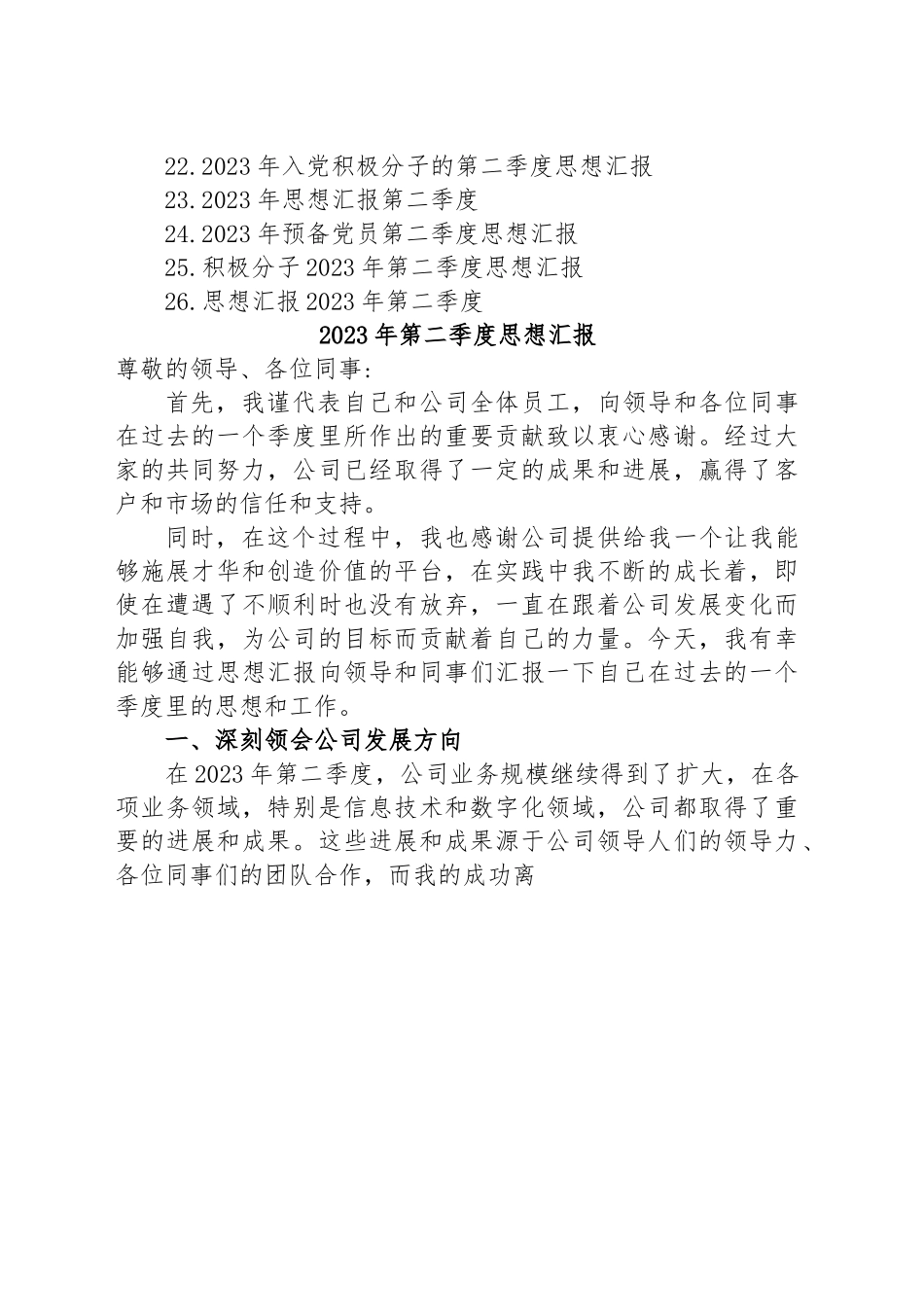 (26篇)2023年第二季度思想汇报汇编.docx_第2页