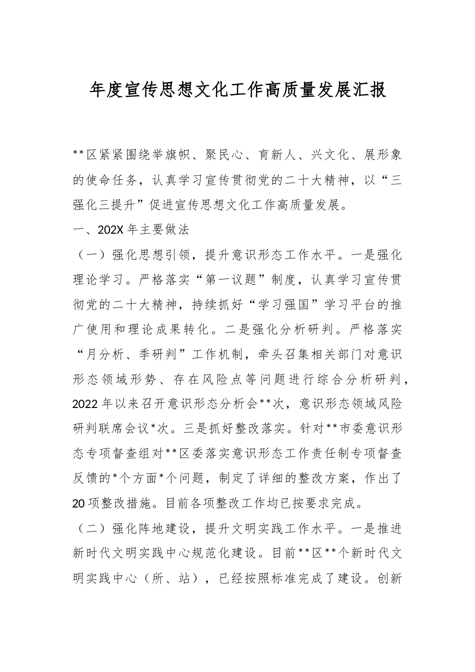 年度宣传思想文化工作高质量发展汇报.docx_第1页