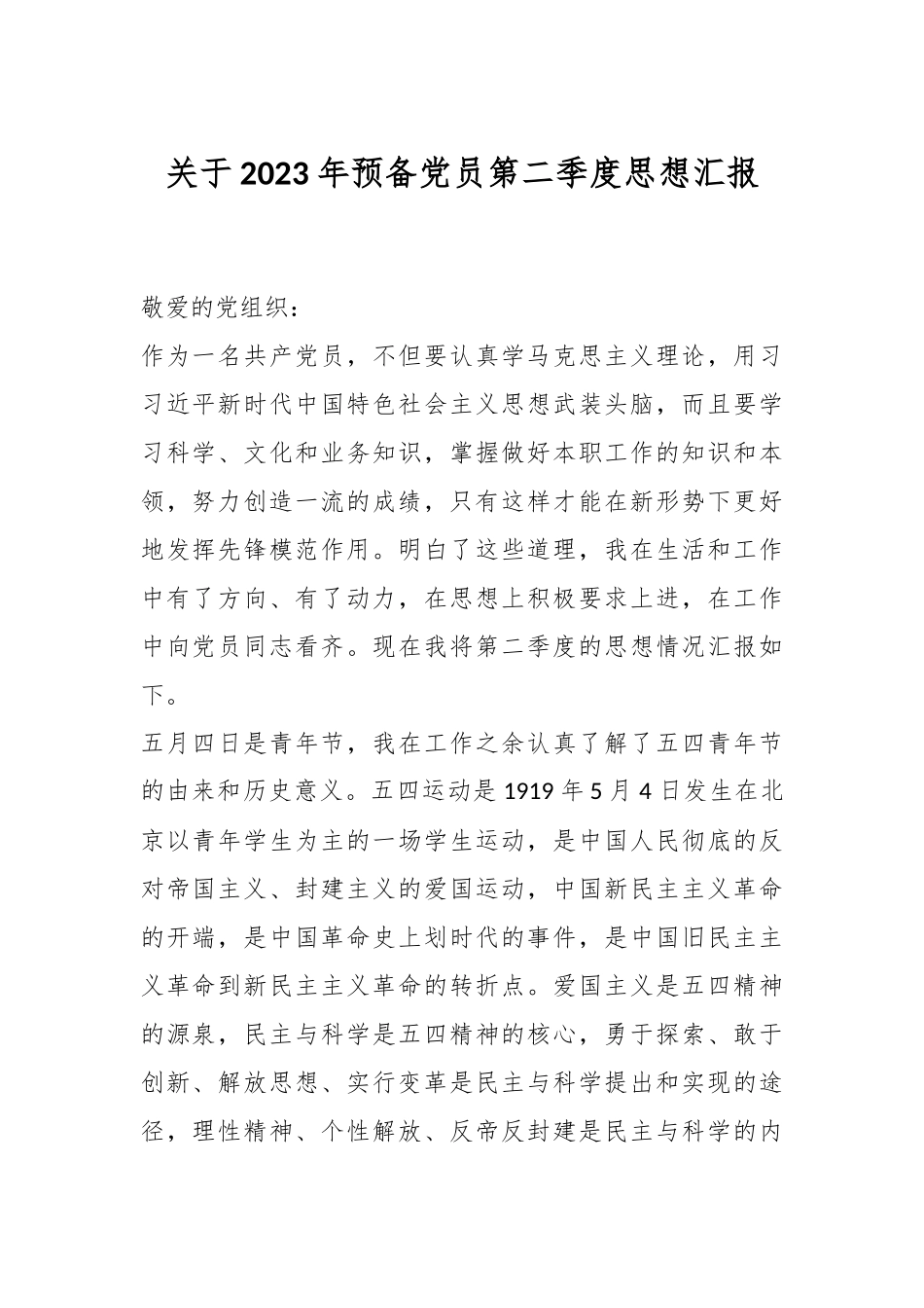 关于2023年预备党员第二季度思想汇报.docx_第1页