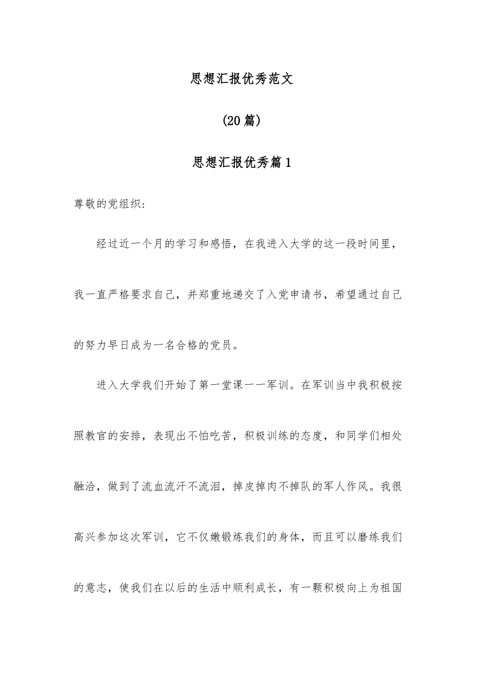 （20篇）思想汇报优秀范文.docx_第1页